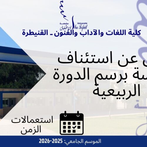 إعلان عن استئناف الدراسة برسم الدورة الربيعية 2025- 2026 إعلان عن استئناف الدراسة برسم الدورة الربيعية 2025- 2026