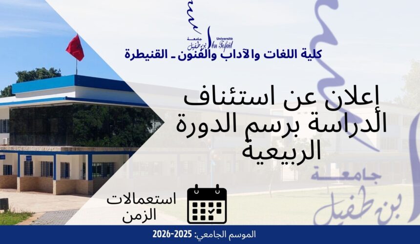 إعلان عن استئناف الدراسة برسم الدورة الربيعية 2025- 2026 إعلان عن استئناف الدراسة برسم الدورة الربيعية 2025- 2026