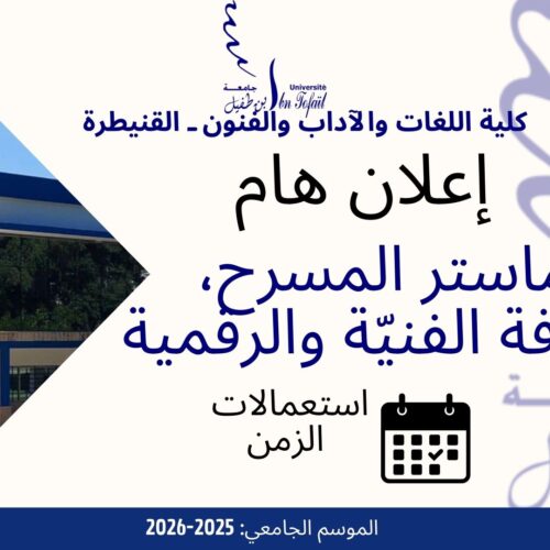 اعلان خاص لطلبة الفصل الاول- ماستر المسرح، الثقافة الفنيّة والرقمية اعلان خاص لطلبة الفصل الاول- ماستر المسرح، الثقافة الفنيّة والرقمية