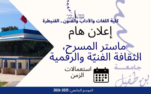 اعلان خاص لطلبة الفصل الاول- ماستر المسرح، الثقافة الفنيّة والرقمية اعلان خاص لطلبة الفصل الاول- ماستر المسرح، الثقافة الفنيّة والرقمية