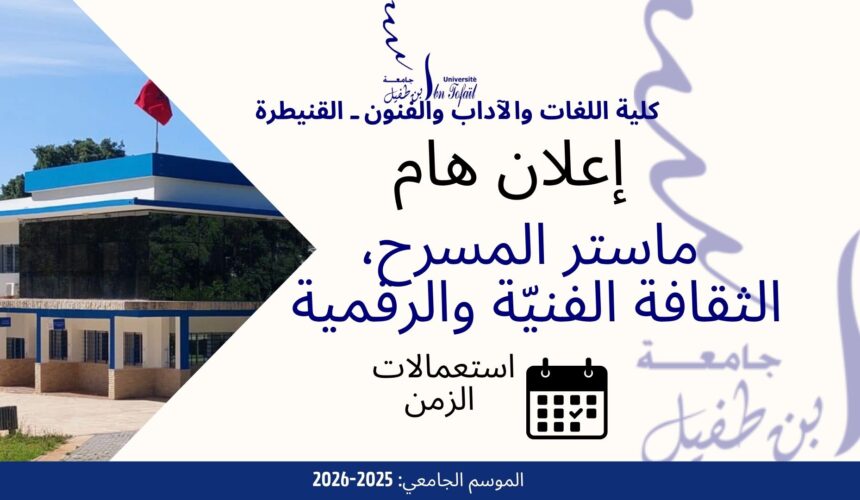 اعلان خاص لطلبة الفصل الاول- ماستر المسرح، الثقافة الفنيّة والرقمية اعلان خاص لطلبة الفصل الاول- ماستر المسرح، الثقافة الفنيّة والرقمية