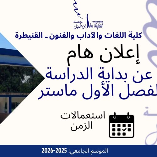 إعلان خاص بطلبة الفصل الأول ماستر إعلان خاص بطلبة الفصل الأول ماستر