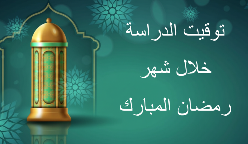 توقيت الدراسة خلال شهر رمضان المبارك‎