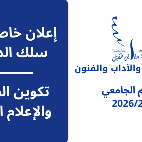 إعلان هام لطلبة الدكتوراه – تكوين الصحافة والإعلام الحديث