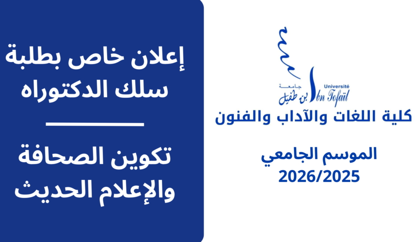إعلان هام لطلبة الدكتوراه – تكوين الصحافة والإعلام الحديث إعلان هام لطلبة الدكتوراه – تكوين الصحافة والإعلام الحديث