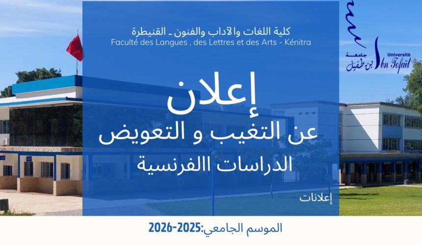 إعلان عن التغيب والتعويض الدراسات الفرنسية