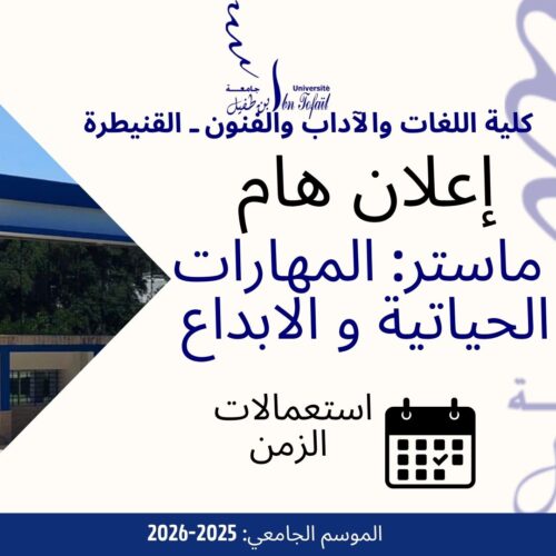 اعلان خاص لطلبة الفصل الاول ماستر المهارات الحياتية و الابداع اعلان خاص لطلبة الفصل الاول ماستر المهارات الحياتية و الابداع