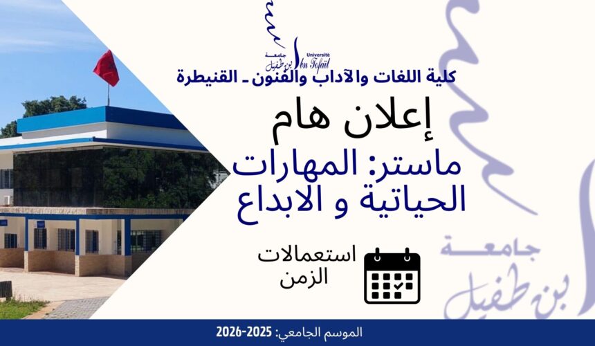 اعلان خاص لطلبة الفصل الاول ماستر المهارات الحياتية و الابداع اعلان خاص لطلبة الفصل الاول ماستر المهارات الحياتية و الابداع