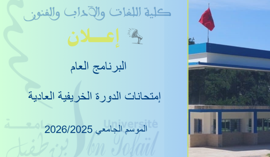 البرنامج العام لإمتحانات الدورة الخريفية العادية للموسم الجامعي 2025/2026