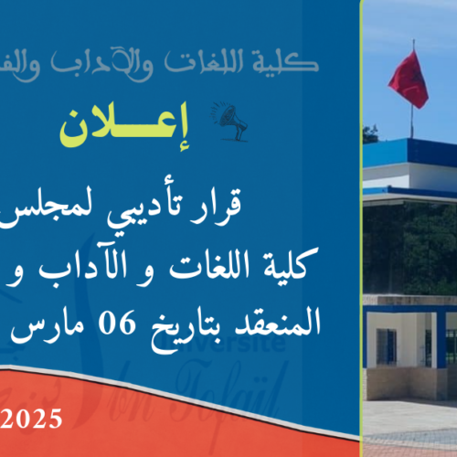 إعلان عن قرار تأديبي لمجلس كلية اللغات والآداب و الفنون المنعقد بتاريخ 06 مارس 2026