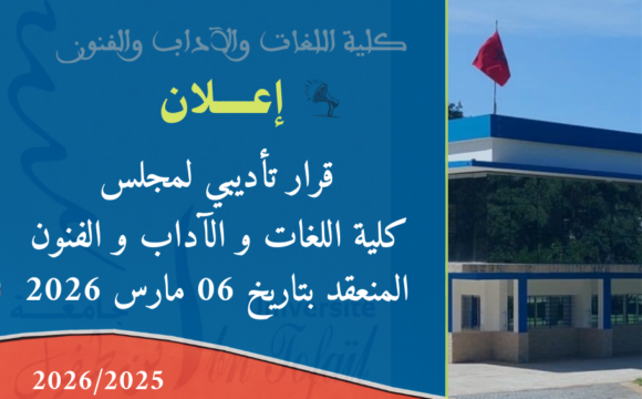 إعلان عن قرار تأديبي لمجلس كلية اللغات والآداب و الفنون المنعقد بتاريخ 06 مارس 2026