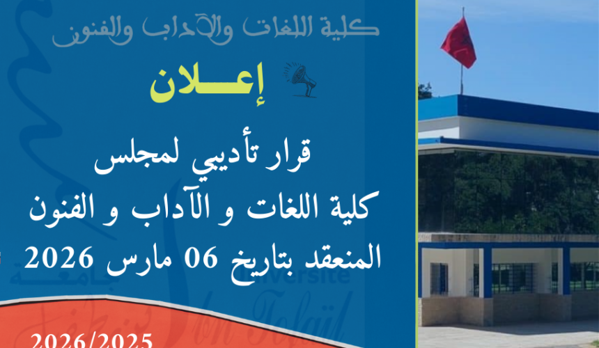 إعلان عن قرار تأديبي لمجلس كلية اللغات والآداب و الفنون المنعقد بتاريخ 06 مارس 2026