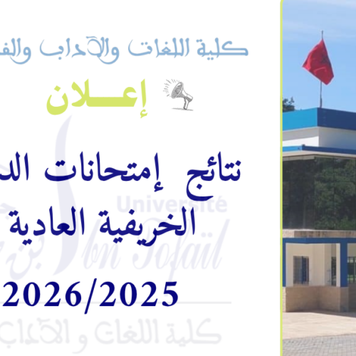 نتائج  إمتحانات الدورة الخريفية  العاديةللموسم الجامعي 2026/2025