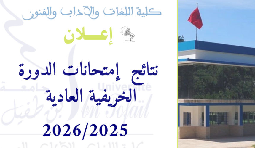 نتائج  إمتحانات الدورة الخريفية  العاديةللموسم الجامعي 2026/2025