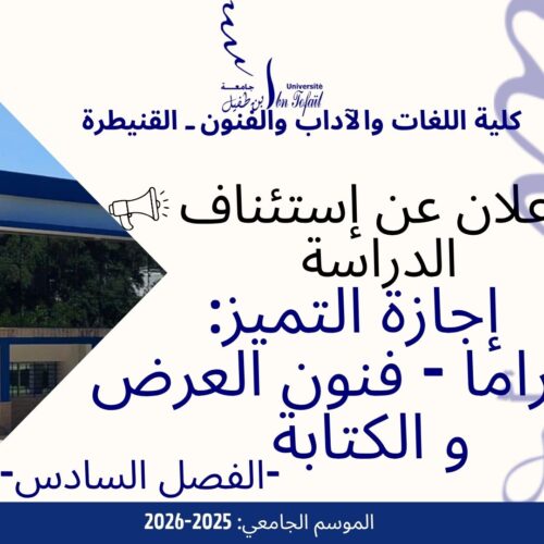 إعلان عن إستئناف الدراسة -إجازة التميز في الدراما: فنون العرض و الكتابة