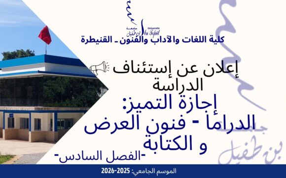 إعلان عن إستئناف الدراسة -إجازة التميز في الدراما: فنون العرض و الكتابة