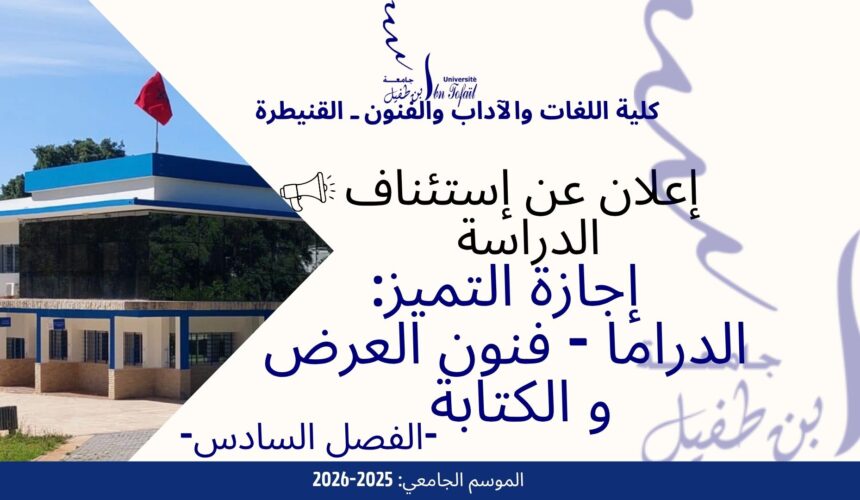 إعلان عن إستئناف الدراسة -إجازة التميز في الدراما: فنون العرض و الكتابة