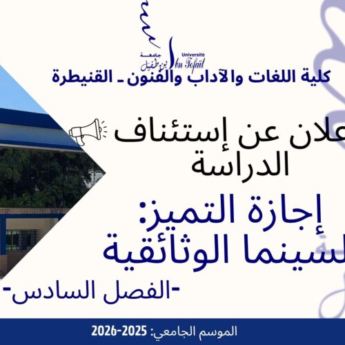 إعلان عن استئناف الدراسة -إجازة التميز في السينما الوثائقية