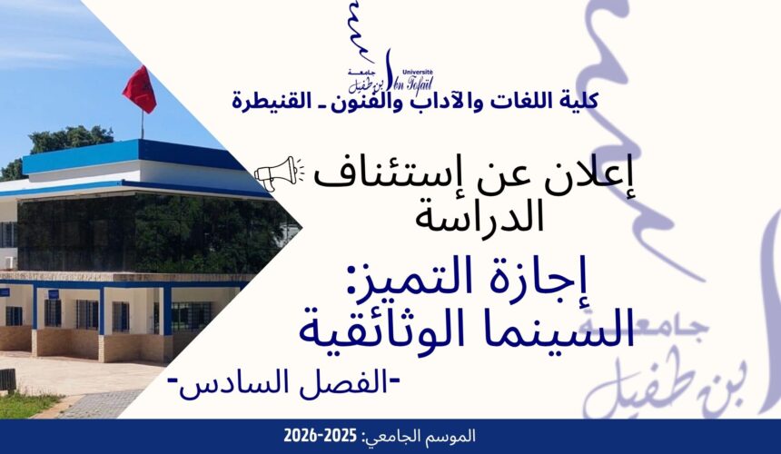 إعلان عن استئناف الدراسة -إجازة التميز في السينما الوثائقية إعلان عن استئناف الدراسة -إجازة التميز في السينما الوثائقية