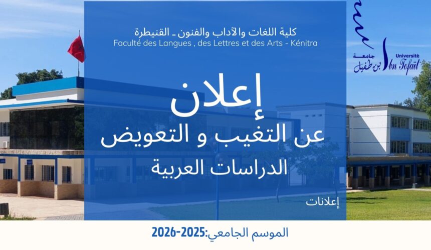 إعلان عن التغيب و حصة تعويضية – الدراسات العربية