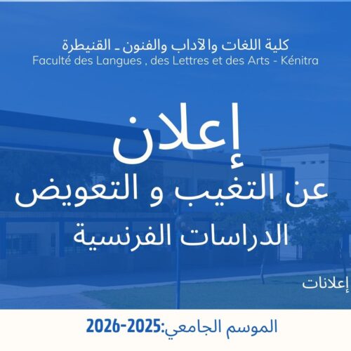 إعلان عن التغيب و حصة تعويضية – الدراسات الفرنسية