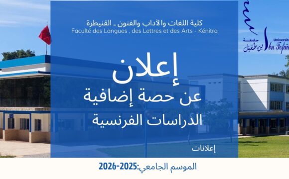 إعلان عن  حصة إضافية-الدراسات الفرنسية