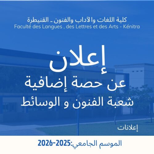 إعلان عن حصة إضافية-شعبة الفنون و الوسائط