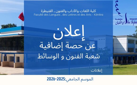 إعلان عن حصة إضافية-شعبة الفنون و الوسائط