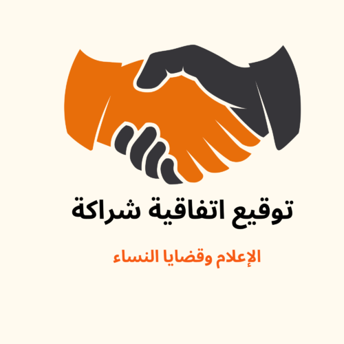 توقيع اتفاقية شراكة