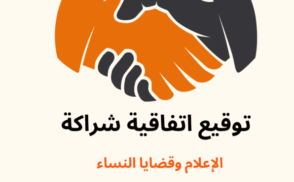 توقيع اتفاقية شراكة