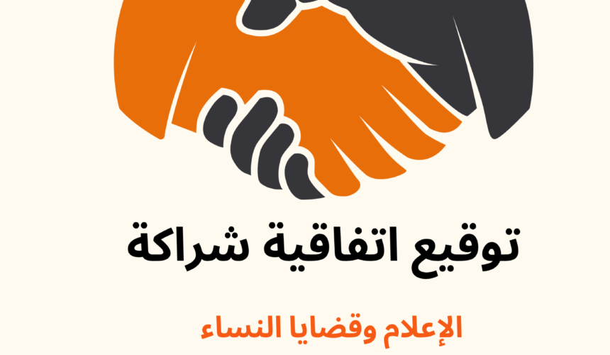 توقيع اتفاقية شراكة