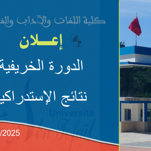 نتائج  إمتحانات الدورة الخريفية   الاستدراكية للموسم الجامعي 2026/2025