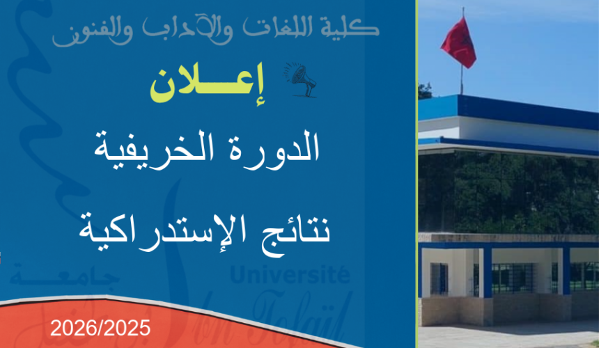 نتائج  إمتحانات الدورة الخريفية   الاستدراكية للموسم الجامعي 2026/2025