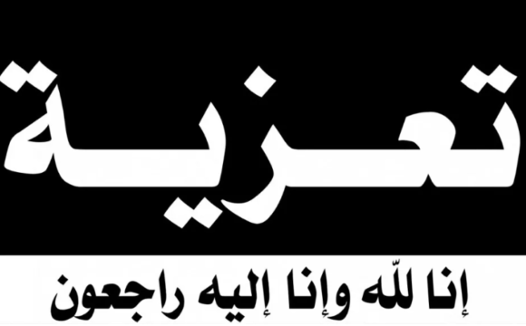 تعزية تعزية