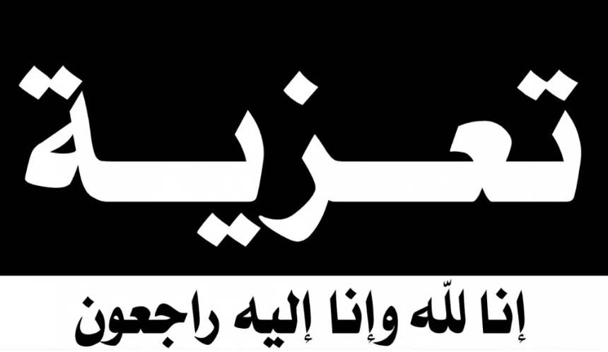 تعزية تعزية