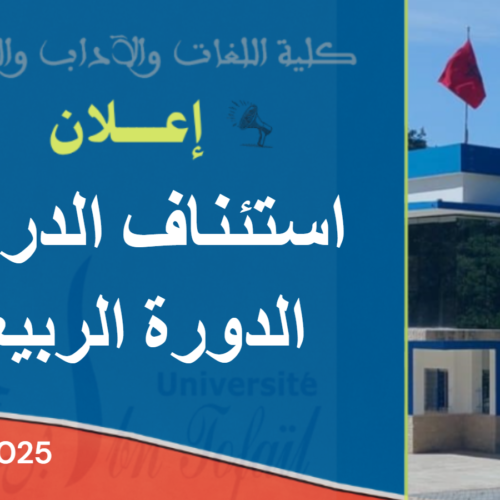 إعلان عن استئناف الدراسة برسم الدورة الربيعية 2025- 2026