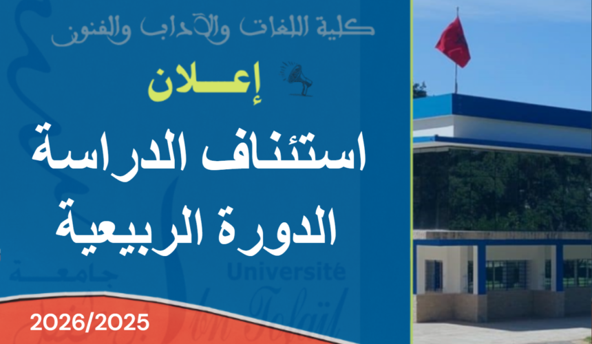إعلان عن استئناف الدراسة برسم الدورة الربيعية 2025- 2026 إعلان عن استئناف الدراسة برسم الدورة الربيعية 2025- 2026
