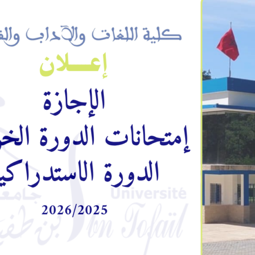 البرنامج العام لإمتحانات الدورة الخريفية الاستدراكية للموسم الجامعي 2025/2026