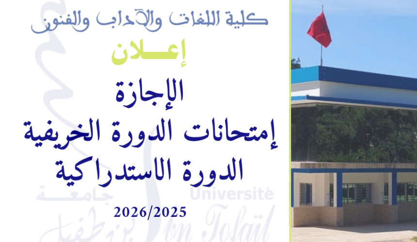 البرنامج العام لإمتحانات الدورة الخريفية الاستدراكية للموسم الجامعي 2025/2026 البرنامج العام لإمتحانات الدورة الخريفية الاستدراكية للموسم الجامعي 2025/2026