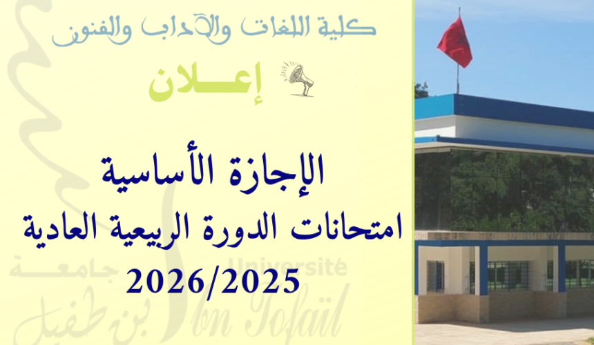 امتحانات الدورة الربيعية العادية