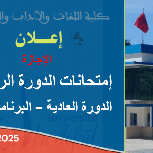 البرنامج العام لإمتحانات الدورة الربيعية العادية للموسم الجامعي 2026/2025