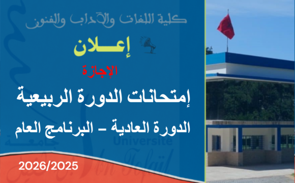 البرنامج العام لإمتحانات الدورة الربيعية العادية للموسم الجامعي 2026/2025