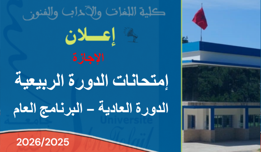 البرنامج العام لإمتحانات الدورة الربيعية العادية للموسم الجامعي 2026/2025