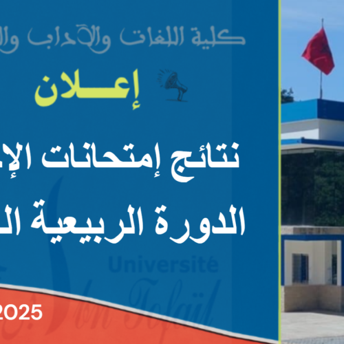 نتائج إمتحانات الدورة الربيعية العادية للموسم الجامعي 2026/2025 نتائج إمتحانات الدورة الربيعية العادية للموسم الجامعي 2026/2025