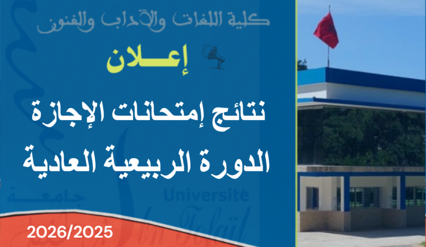 نتائج  إمتحانات الدورة الربيعية العادية للموسم الجامعي 2026/2025