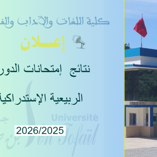 نتائج إمتحانات الدورة الربيعية الإستدراكية للموسم الجامعي 2026/2025 نتائج إمتحانات الدورة الربيعية الإستدراكية للموسم الجامعي 2026/2025