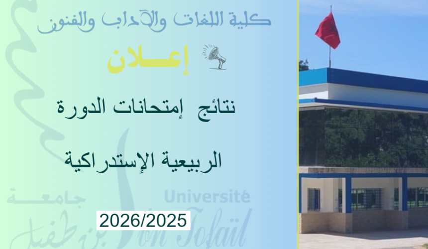 نتائج  إمتحانات الدورة الربيعية الإستدراكية للموسم الجامعي 2026/2025