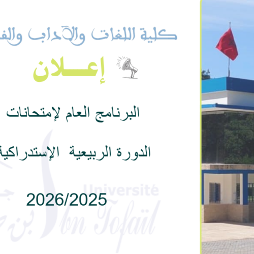 البرنامج العام و الاستدعاء لإمتحانات الدورة الربيعية  الإستدراكية للموسم الجامعي 2026/2025
