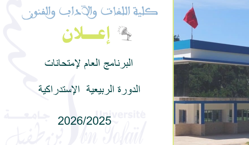 البرنامج العام لإمتحانات الدورة الربيعية  الإستدراكية للموسم الجامعي 2026/2025