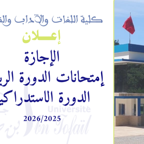 امتحانات الدورة الربيعية الإستدراكية امتحانات الدورة الربيعية الإستدراكية